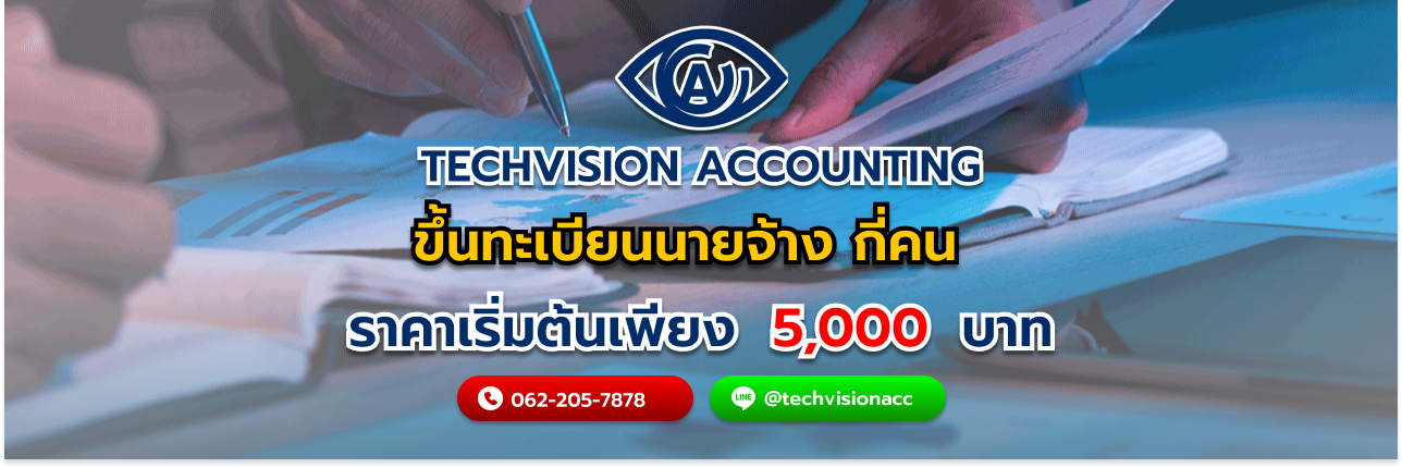 ขึ้นทะเบียนนายจ้าง กี่คน กับ บริษัท Techvision Accounting